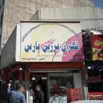 تهران برزین پارس
