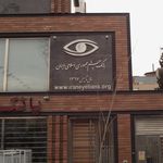 بانک چشم جمهوری اسلامی ایران