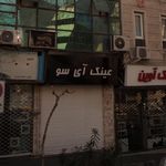 لابراتوار ساخت عينك طبي