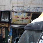 الکتریکی یوسفی