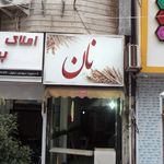 نانوایی امیر مقصودی