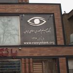 بانک چشم جمهوری اسلامی ایران