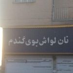 نانوایی لواش سعیدی فر