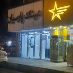 عینک پارسیان