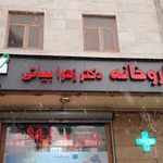 داروخانه دکتر زهرا بیاتی