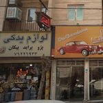 لوازم یدکی نوین