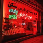 کالای ساختمانی یعقوبی