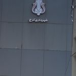 پارکینگ طبقاتی شهرداری کرج