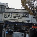 الکتریکی زارع