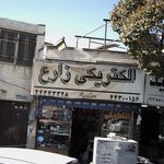الکتریکی زارع