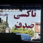 تاکسی تلفنی صدف