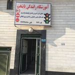 آموزشگاه رانندگی پایتخت