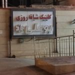 کلینیک پوست و مو ایرانیان