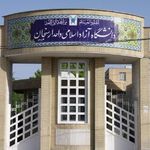 دانشگاه آزاد واحد ارسنجان