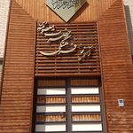 دبستان دخترانه غیر دولتی حضرت معصومه