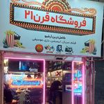 فروشگاه محصولات فرهنگی و هنری قرن 21