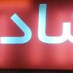 پوشاک شادی