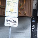 ایستگاه تاکسی انتهای نجات الهی