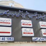 مطب دکتر امیرحسین وجدانی