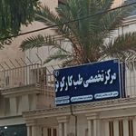 مرکز تخصصی طب کار کوثر