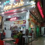 ابمیوه بستنی ایس لند