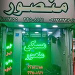 مشاورین املاک منصور