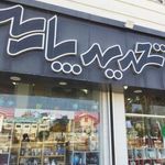 فروشگاه همواره تخفیف تحریر پارسه