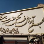 دبستان دخترانه غیر دولتی حضرت معصومه