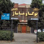 خانه یوگا و ماساژ قائمشهر