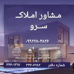 مشاور املاک سرو
