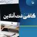 کافی نت و خدمات تحصیلی ایمان(آنلاین)