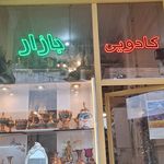 کادویی بازار مراغه