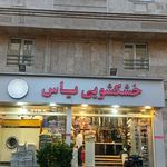 خشکشویی یاس