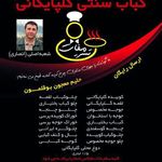 کباب سنتی گلپایگانی تشریفات