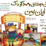 مهد و پیش دبستانی ایران زمین