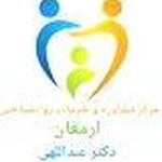 مرکز مشاوره و خدمات روانشناختی ارمغان