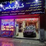 مرکز زیبایی خودرو شاهکار