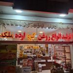 روغنگيري ملكه