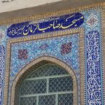مسجد صاحب الزمان