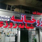 داروخانه دکتر میثاق مطیعی