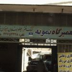 تعمیرگاه تخصصی اکباتان