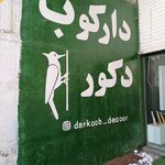 دکوراسیون خانه آرا ربیعی