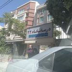 درمانگاه شماره ۲۲