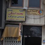 آبمیوه بستنی محمد اسکنی
