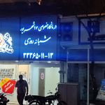 درمانگاه خیریه مکتب الزهرا