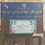دبستان پسرانه شهدای پارس خودرو