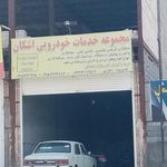 تعمیرگاه شافعی