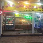 مرغ و ماهی فروشی شهبازی