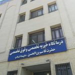 درمانگاه خیریه مکتب الزهرا