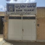 بانک تجارت شعبه شهرستان آباده